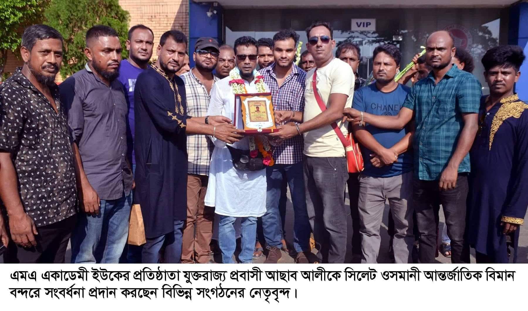 এম এ একাডেমী ইউকের প্রতিষ্ঠাতা আছাব আলীকে বিমানবন্দরে সংবর্ধনা