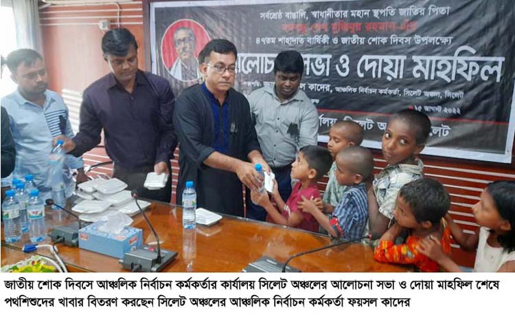জাতীয় শোক দিবস : নির্বাচন কর্মকর্তার কার্যালয় সিলেট অঞ্চলের আলোচনা সভা