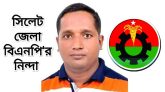 শহীদ নুরে আলমের রক্ত বৃথা যাবেনা : সিলেট বিএনপি
