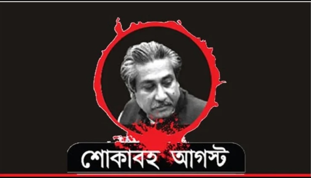 শোকাবহ আগস্ট শুরু