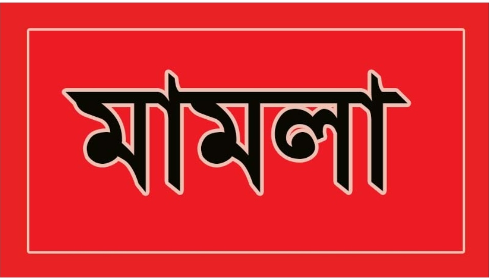 ভোলায় পুলিশের বিরুদ্ধে নিহত রহিমের স্ত্রীর মামলা