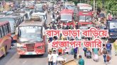 বাস ভাড়া বাড়িয়ে প্রজ্ঞাপন জারি