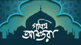 পবিত্র আশুরা আজ
