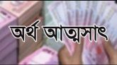 সিলেটে লন্ডন প্রবাসীর অর্থ আত্মসাৎ