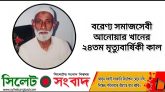 বরেণ্য সমাজসেবী আনোয়ার খানের ২৪তম মৃত্যুবার্ষিকী কাল