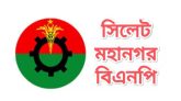সিলেট মহানগর বিএনপির ৪নং ওয়ার্ড কমিটি ঘোষনা