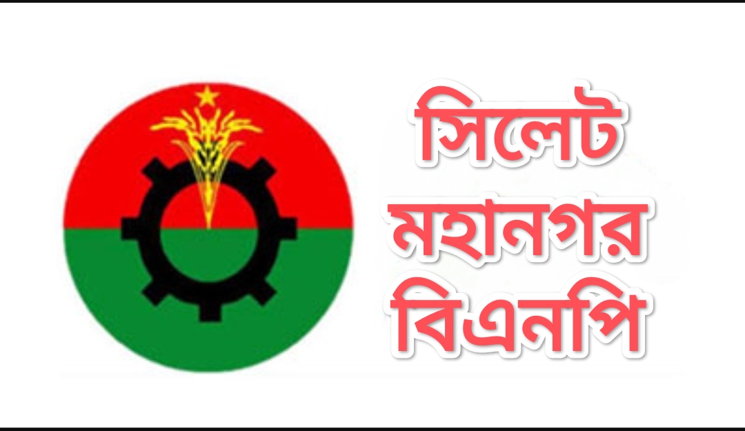 সিলেট মহানগর বিএনপির ৪নং ওয়ার্ড কমিটি ঘোষনা