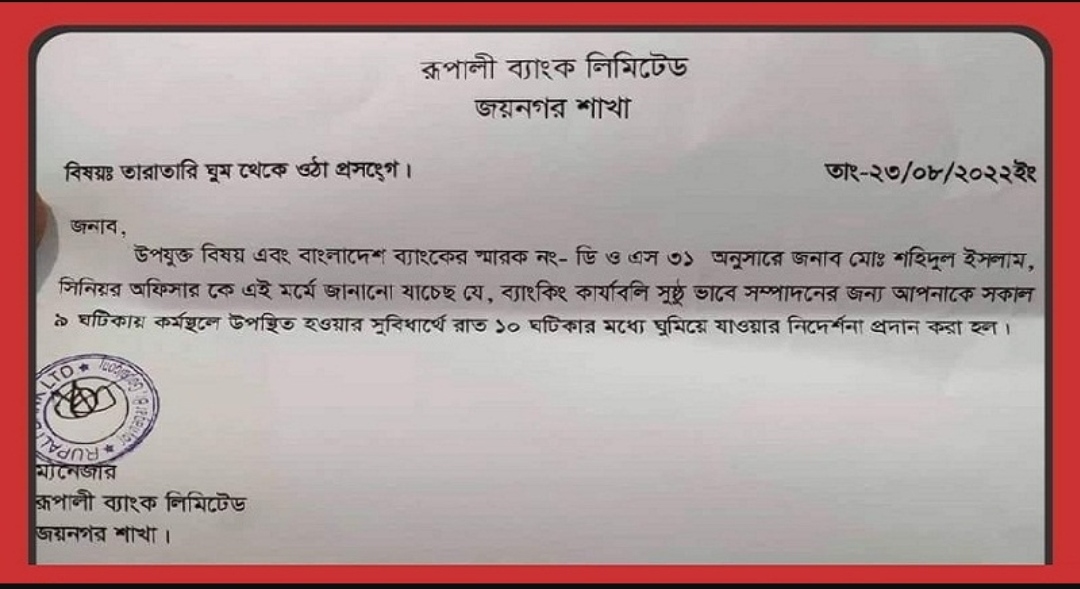রাত ১০টার মধ্যে ব্যাংক কর্মকর্তাকে ঘুমানোর নির্দেশের চিঠি ভাইরাল