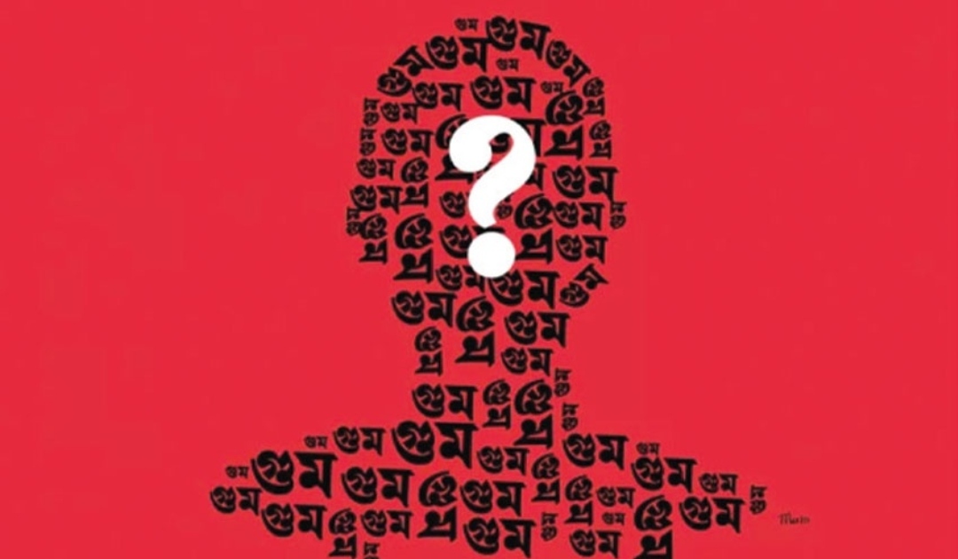 আজ আন্তর্জাতিক গুম প্রতিরোধ দিবস