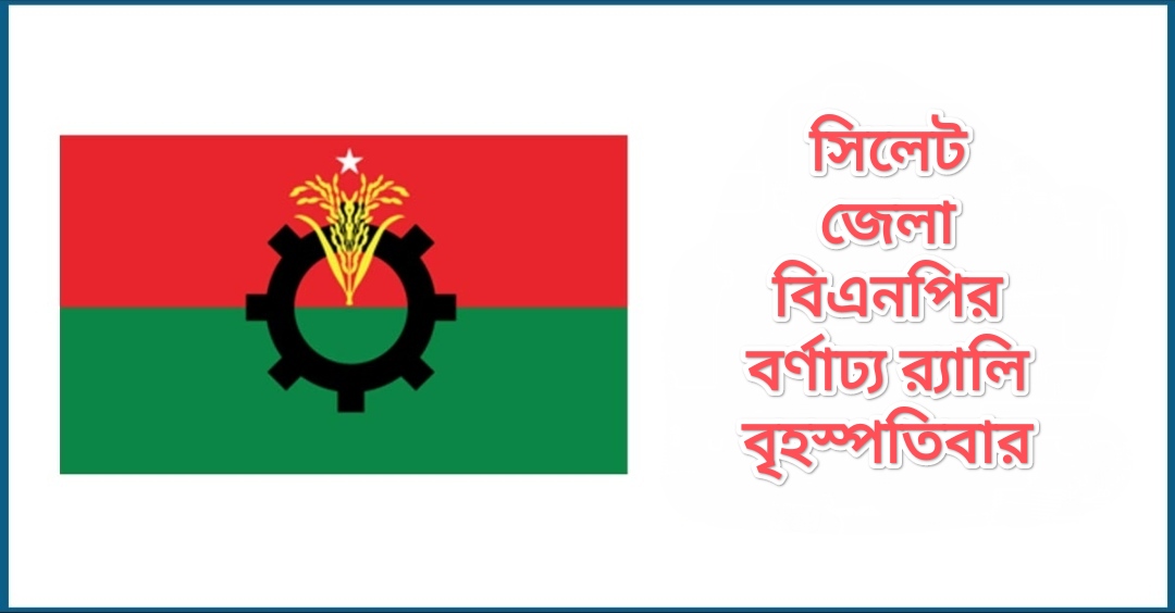 প্রতিষ্ঠাবার্ষিকীতে সিলেট জেলা বিএনপির বর্ণাঢ্য র‍্যালি বৃহস্পতিবার