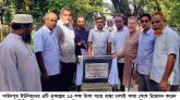 দাউদপুরে ১৩ লক্ষ টাকার কাজের উদ্বোধন করেন উপজেলা চেয়ারম্যান আবু জাহিদ