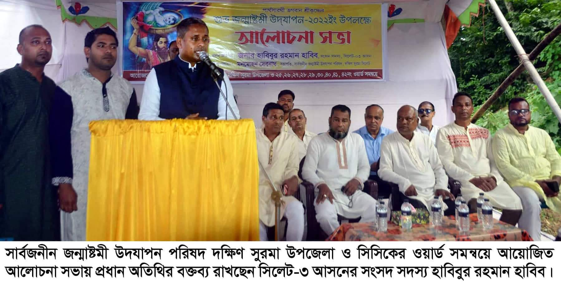 সার্বজনীন জন্মাষ্টমী উদযাপন পরিষদ দক্ষিণ সুরমার আলোচনা সভা অনুষ্ঠিত