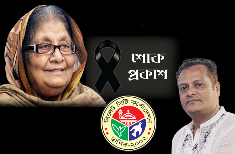 সৈয়দা সাজেদা চৌধুরীর মৃত্যুতে প্যানেল মেয়র লিপন বকস্’র শোক প্রকাশ