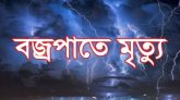 কানাইঘাটে বজ্রপাতে কৃষকের মর্মান্তিক মৃত্যু