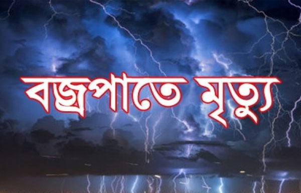 কানাইঘাটে বজ্রপাতে কৃষকের মর্মান্তিক মৃত্যু