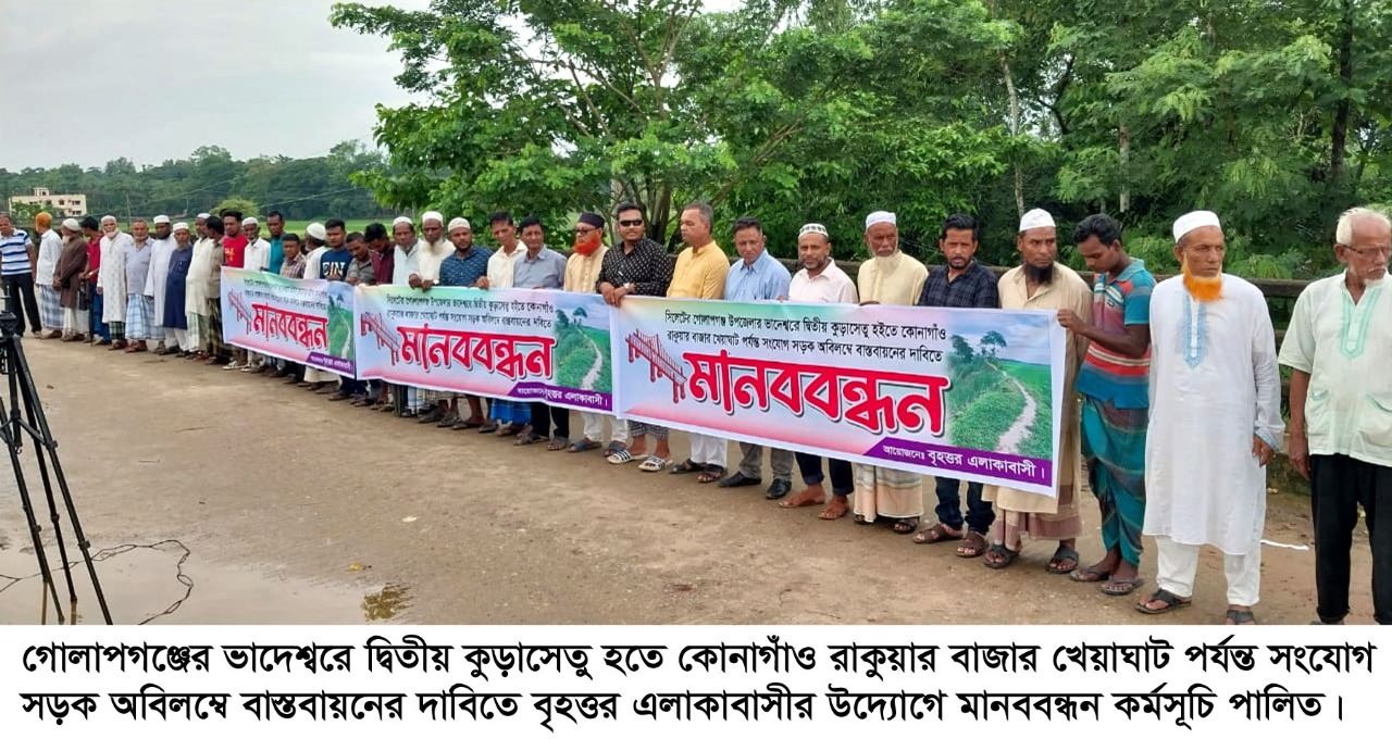 গোলাপগঞ্জে দ্বিতীয় কুড়া সেতুর সংযোগ সড়কের দাবিতে মানববন্ধন