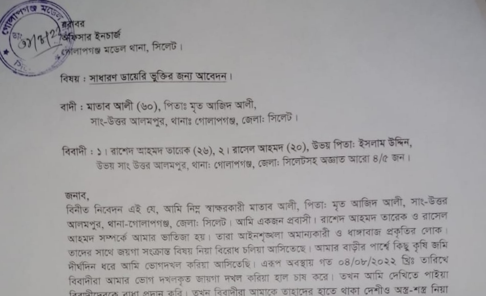 গোলাপগঞ্জে প্রবাসীর পরিবারকে হুমকি : থানায় জিডি
