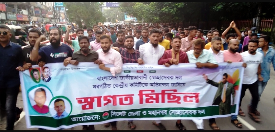 নবগঠিত কেন্দ্রীয় কমিটিকে অভিনন্দন জানিয়ে সিলেটে মিছিল সমাবেশ