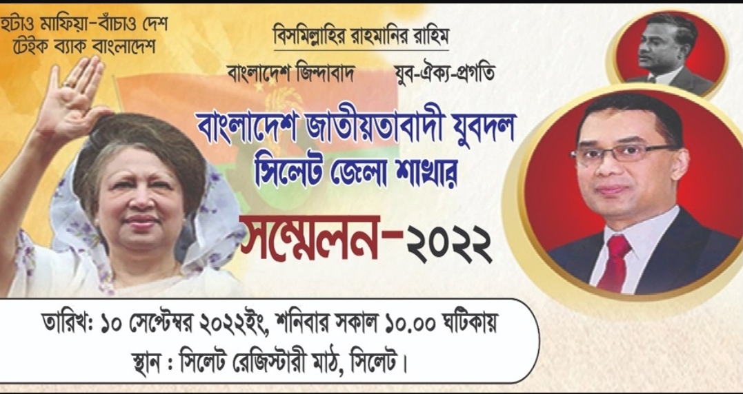 সিলেট জেলা যুবদলের সম্মেলন আজ