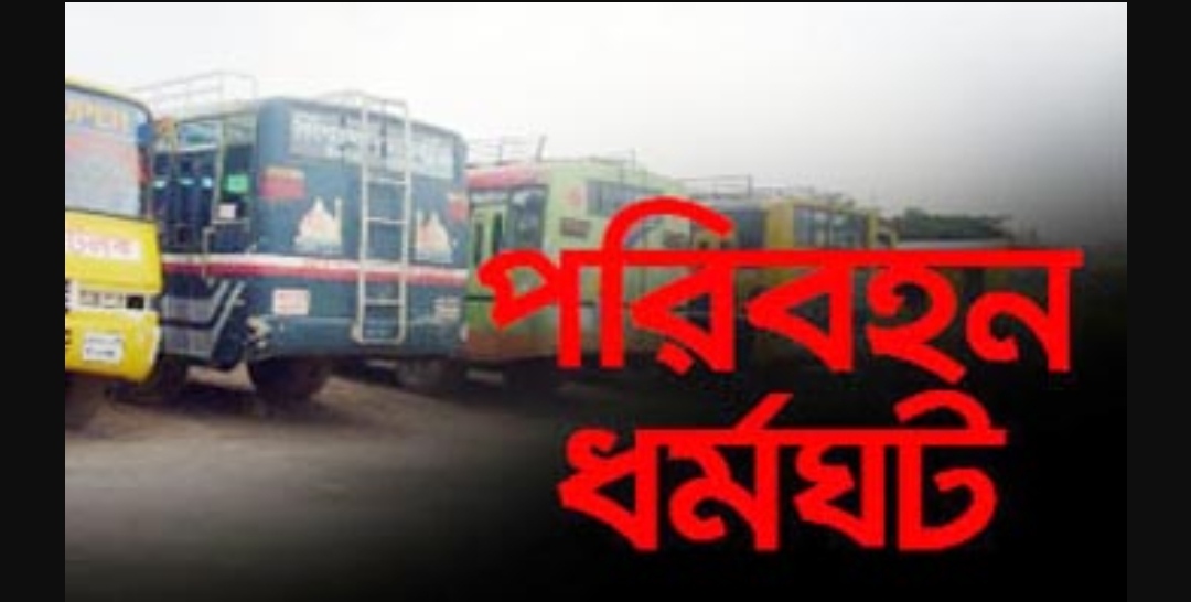 মঙ্গলবার থেকে সিলেটে অনির্দিষ্টকালের ‘পরিবহন ধর্মঘট’