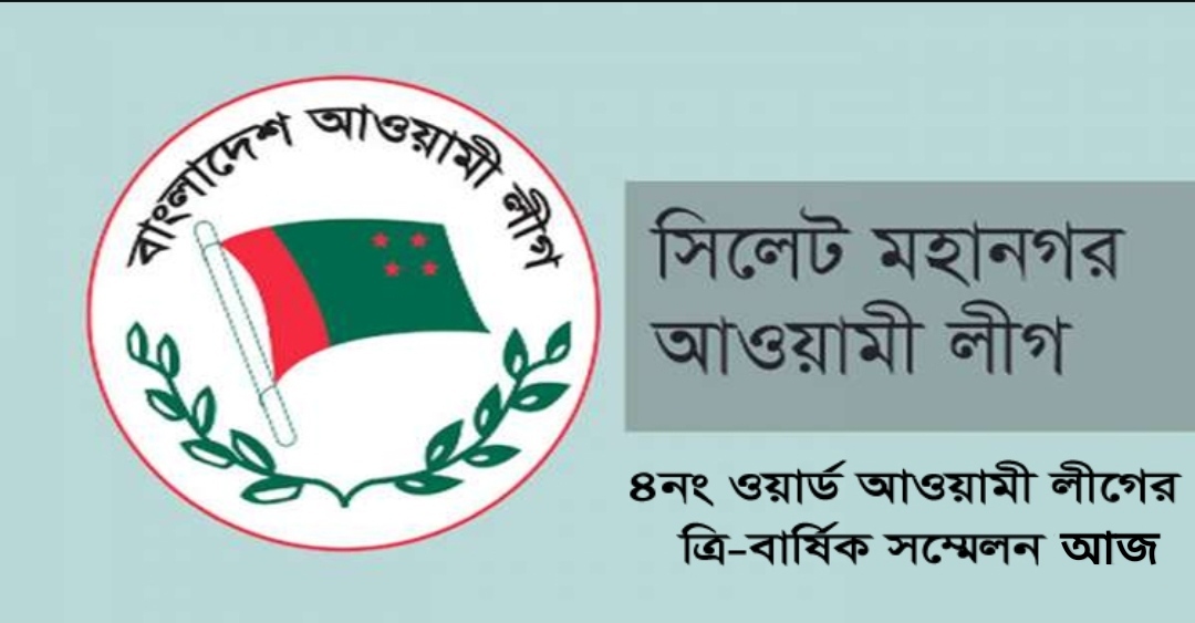 ৪নং ওয়ার্ড আওয়ামী লীগের  ত্রি-বার্ষিক সম্মেলন আজ