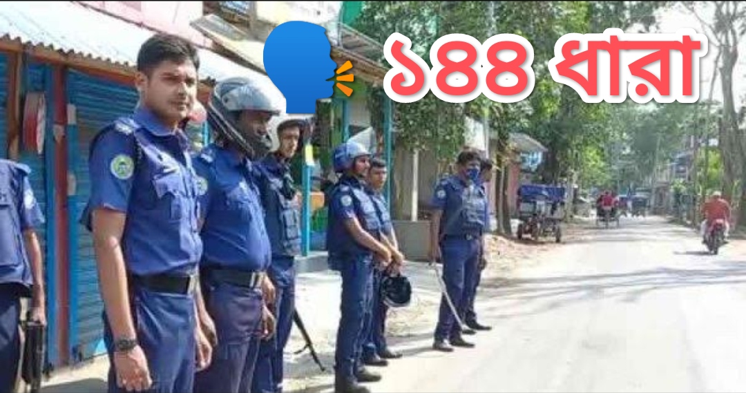 নবীগঞ্জে আওয়ামী লীগ-বিএনপির পাল্টাপাল্টি কর্মসূচি, ১৪৪ ধারা জারি