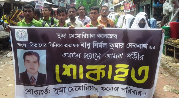 কমলগঞ্জে কলেজ শিক্ষক নির্মল দেবনাথের মৃত্যুতে শোকর‍্যালী