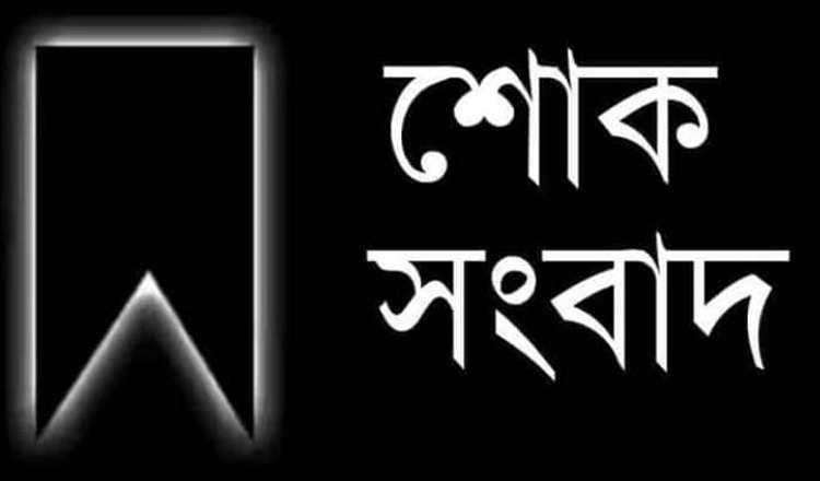 ফটো সাংবাদিক পাপ্পুর খালার ইন্তেকাল  : দাফন সম্পন্ন