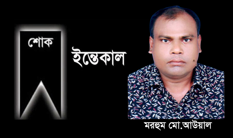 ব্যবসায়ী মো.আউয়াল আর নেই : ব্যবসায়ী সংগঠনের শোক প্রকাশ