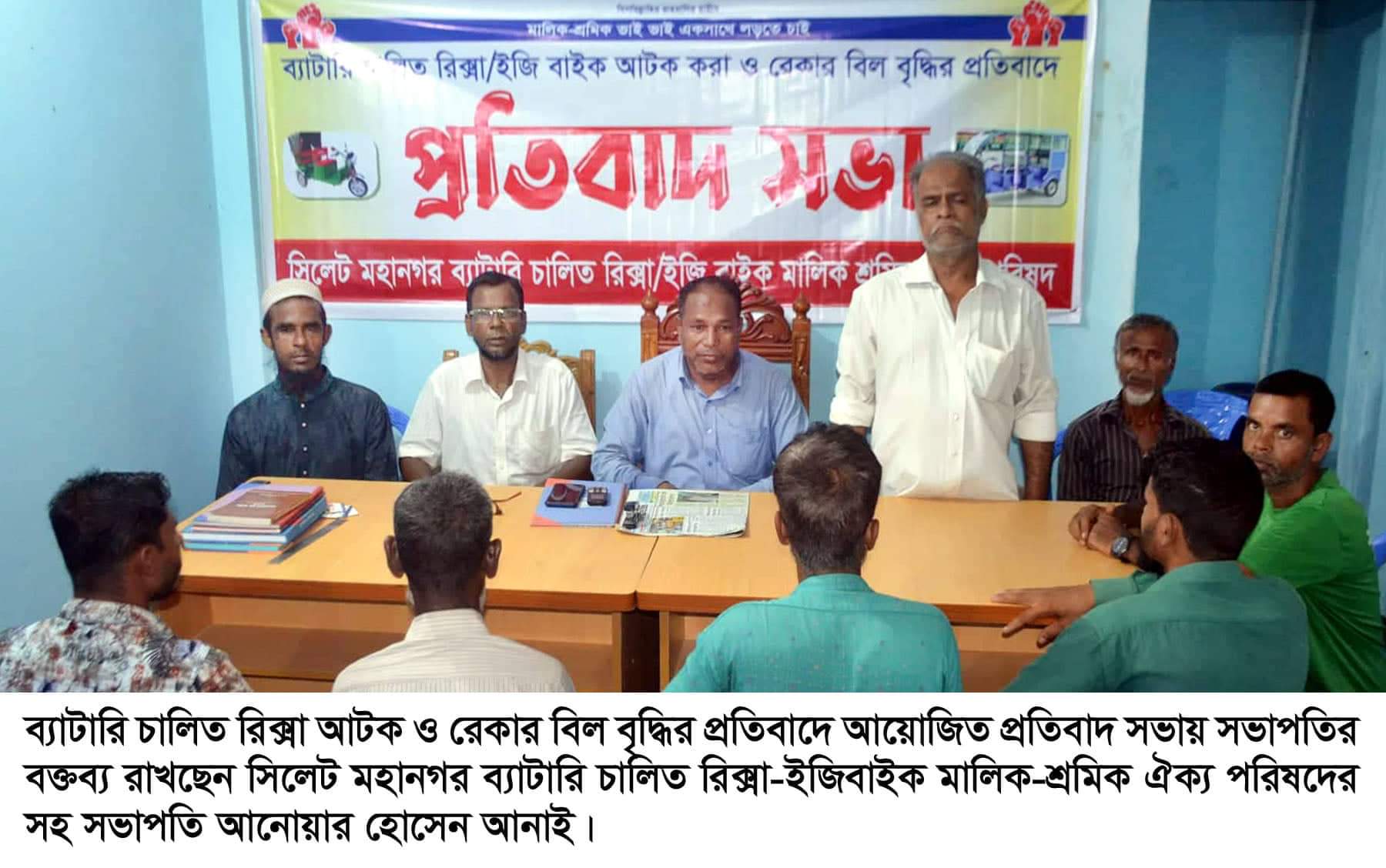 সিলেট মহানগর ব্যাটারি চালিত রিক্সা মালিক-শ্রমিক ঐক্য পরিষদের প্রতিবাদ সভা