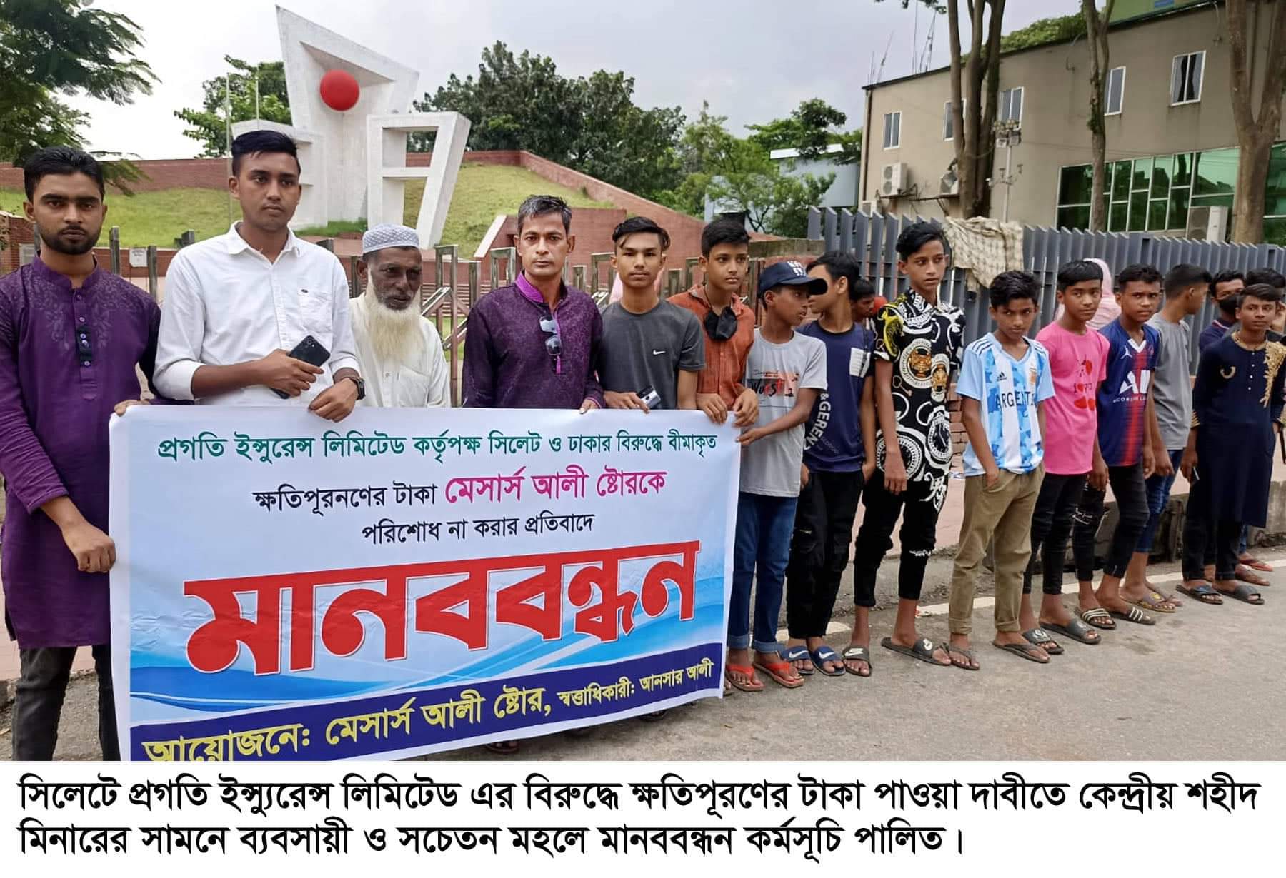 সিলেটে প্রগতি ইন্স্যুরেন্সের বিরুদ্ধে ক্ষতিপূরণের টাকা পাওয়ার দাবীতে ব্যবসায়ীদের মানবন্ধন