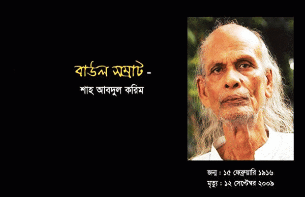 বাউল সম্রাট শাহ আবদুল করিমকে হারানোর ১৪ বছর