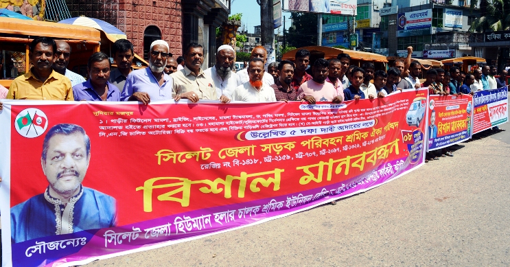 ৫ দফা দাবিতে হিউম্যান হলার চালক শ্রমিক ইউনিয়নের মানববন্ধন
