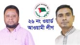 তৃণমূল নেতাকর্মীদের নিয়ে পূর্ণাঙ্গ ওয়ার্ড কমিটি গঠন করা হবে : সভাপতি ও সাধারণ সম্পাদক