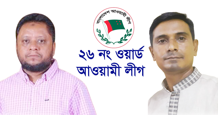 তৃণমূল নেতাকর্মীদের নিয়ে পূর্ণাঙ্গ ওয়ার্ড কমিটি গঠন করা হবে : সভাপতি ও সাধারণ সম্পাদক