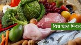 আজ ১৬ অক্টোবর বিশ্ব খাদ্য দিবস