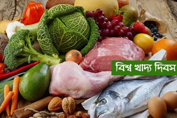 আজ ১৬ অক্টোবর বিশ্ব খাদ্য দিবস