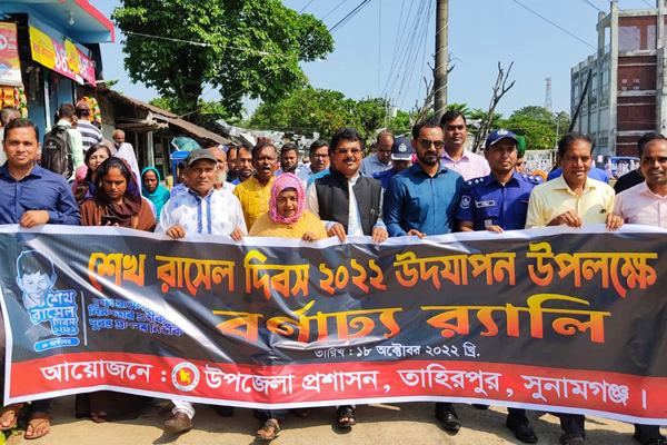 তাহিরপুরে শেখ রাসেল দিবসে বর্ণাঢ্য র‍্যালি