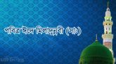 পবিত্র ঈদে মিলাদুন্নবী সাঃ আজ
