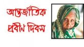 বিশ্ব প্রবীণ দিবস আজ