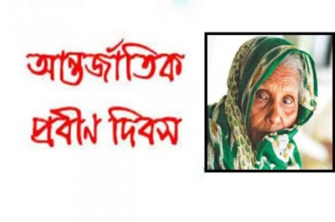 বিশ্ব প্রবীণ দিবস আজ