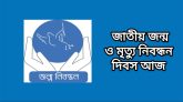 জাতীয় জন্ম ও মৃত্যু নিবন্ধন দিবস আজ