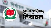 ৫৭ জেলা পরিষদে নির্বাচন আজ, সব কেন্দ্রে থাকবে সিসি ক্যামেরা