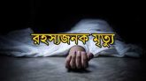 দক্ষিণ সুরমায় গৃহবধূর রহস্যজনক মৃত্যু