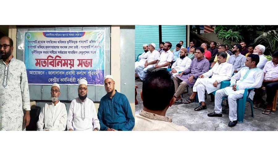 সিলেট পাসপোর্ট অফিসে দুর্নীতি বন্ধের দাবিতে ২৬ নভেম্বর জনসভা