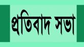 অপপ্রচারের প্রতিবাদে কদমতলীতে প্রতিবাদ সভা অনুষ্ঠিত