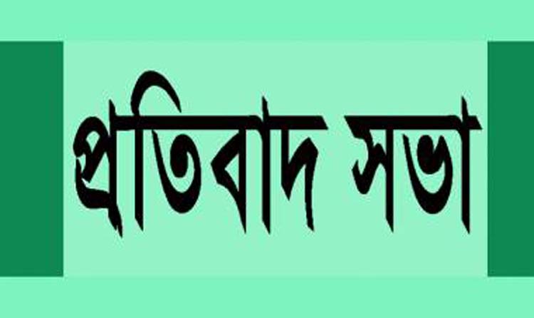 অপপ্রচারের প্রতিবাদে কদমতলীতে প্রতিবাদ সভা অনুষ্ঠিত