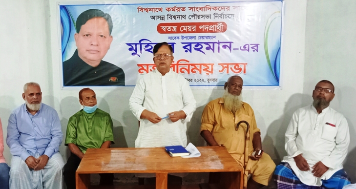 বিশ্বনাথ পৌরসভা নির্বাচনে মেয়র পদে মুহিবুর রহমানের প্রার্থীতা ঘোষণা