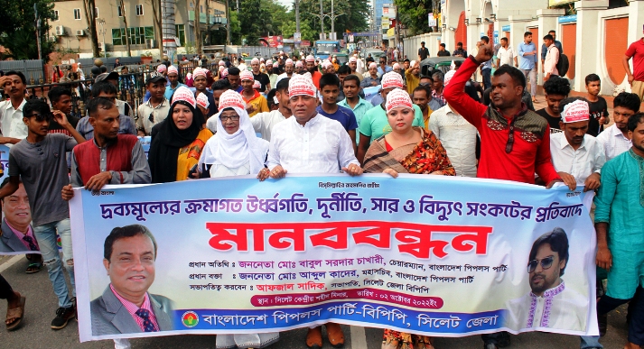 সিলেটে পিপলস পার্টির মানববন্ধন ও বিক্ষোভ মিছিল