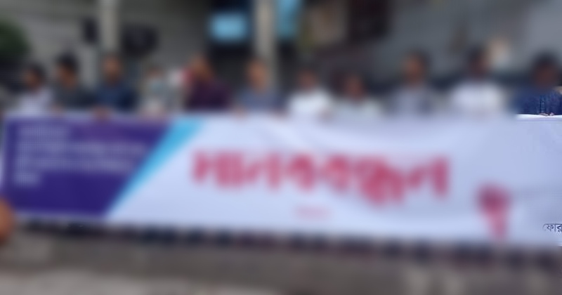 সাংবাদিকদের বিরুদ্ধে অভিযোগ দায়েরের প্রতিবাদে মানববন্ধন আজ